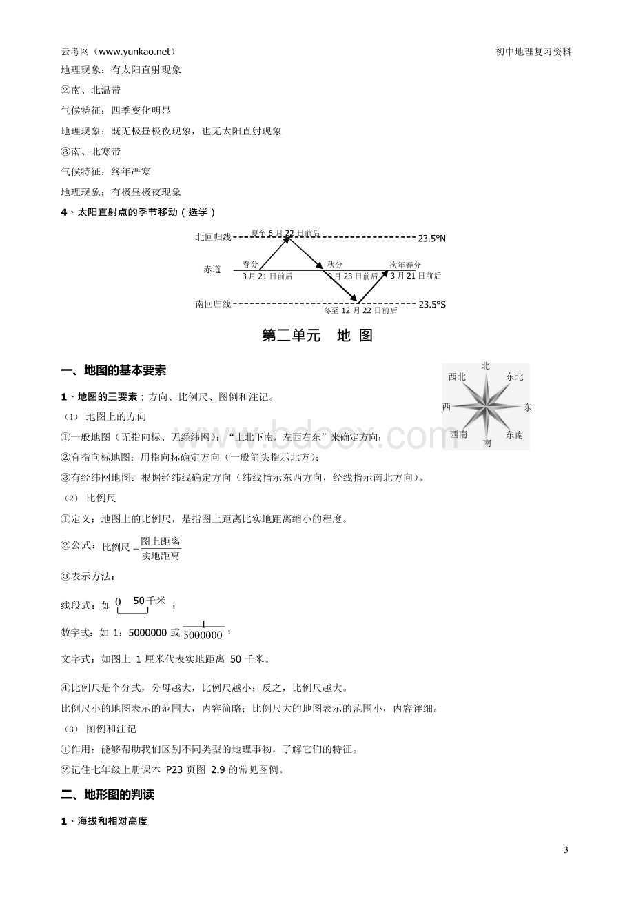 云南省初中地理学业水平考试复习资料(商务星球版)Word格式文档下载.docx_第3页