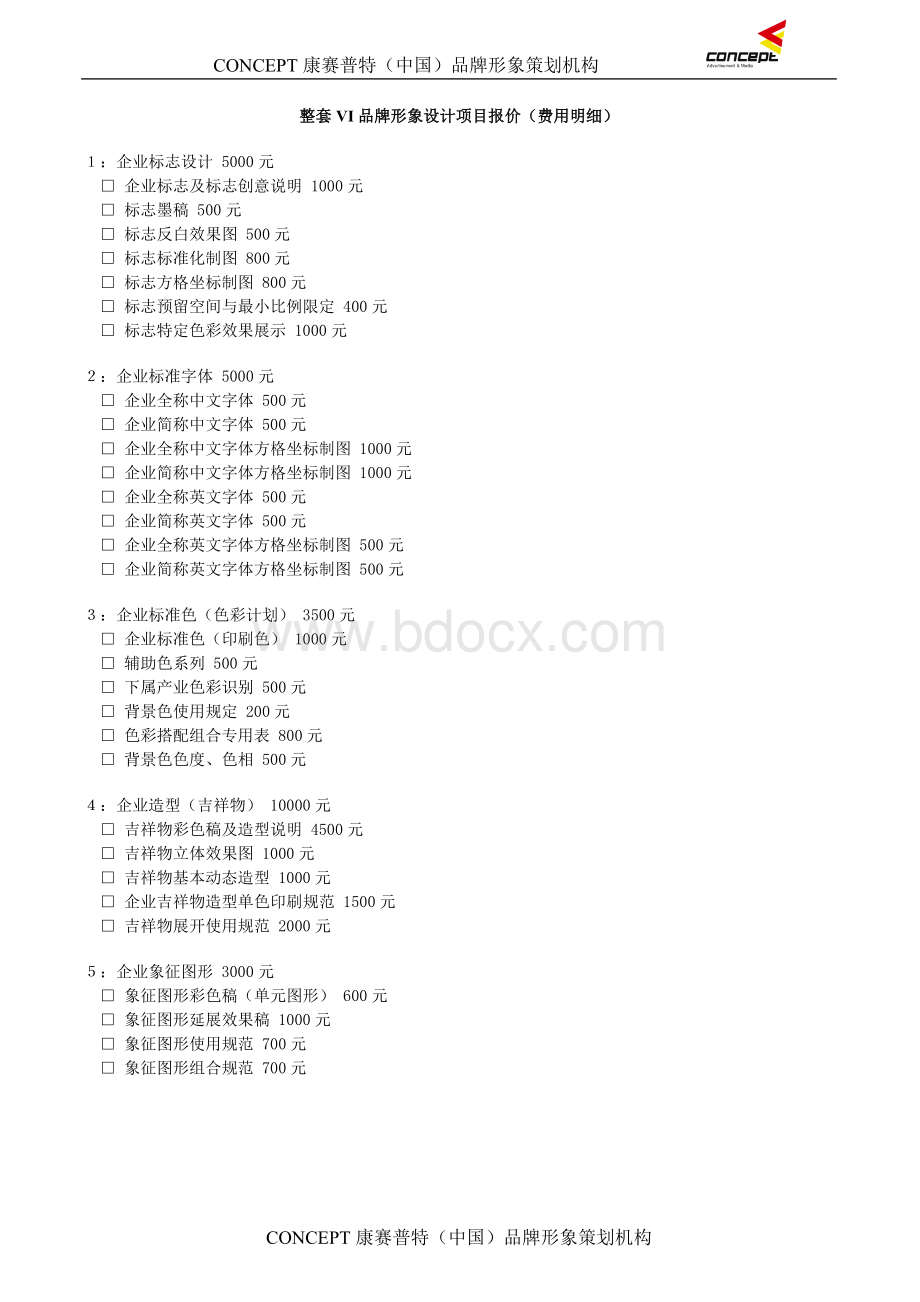 整套VI品牌形象设计项目报价费用明细文档格式.doc_第1页