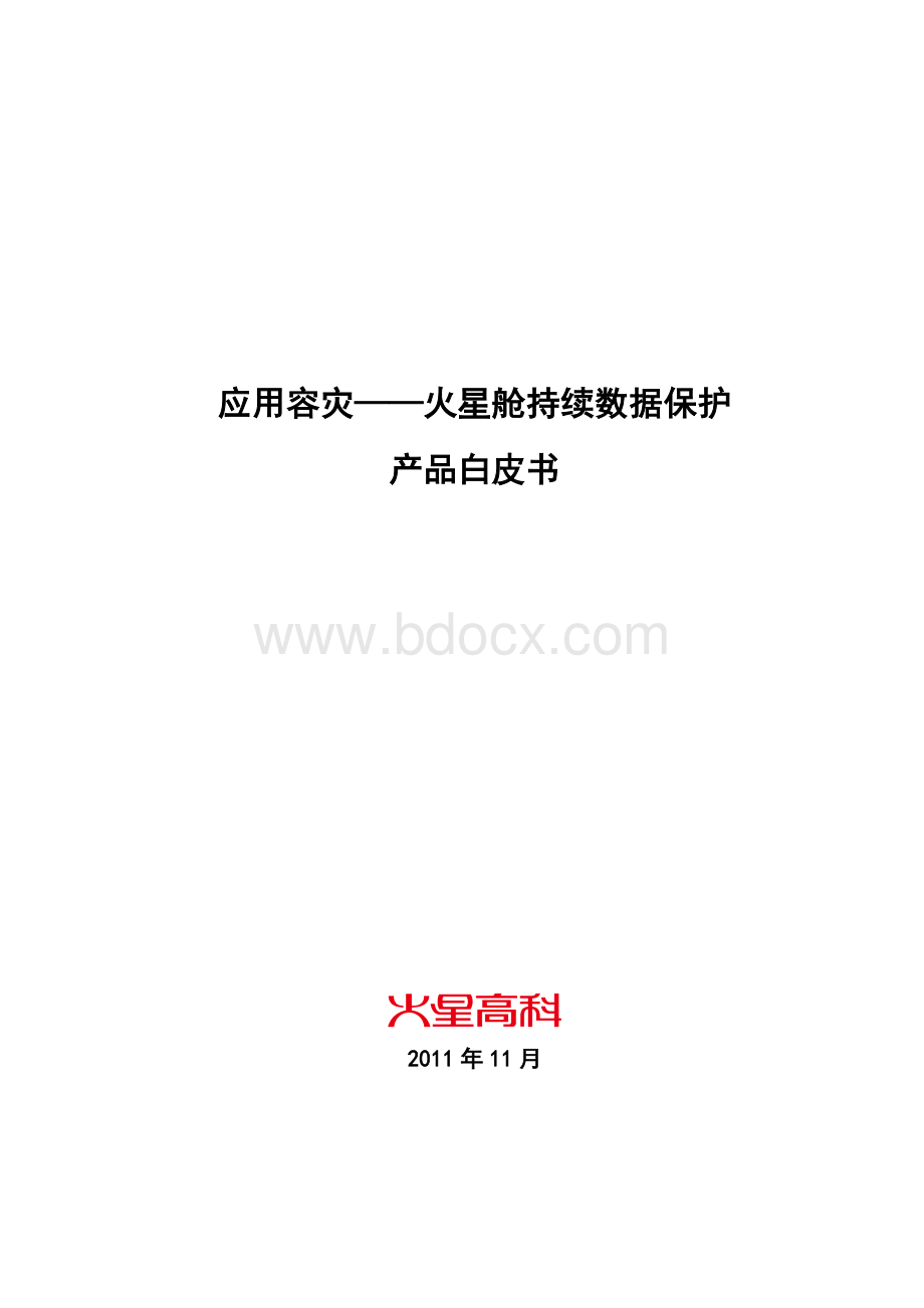 应用容灾火星舱持续数据保护.doc