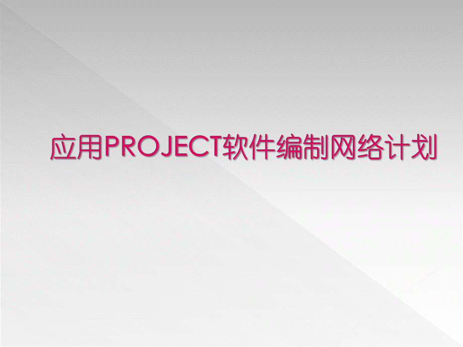 应用PROJECT软件编制网络计划与进度管理PPT课件下载推荐.ppt_第1页