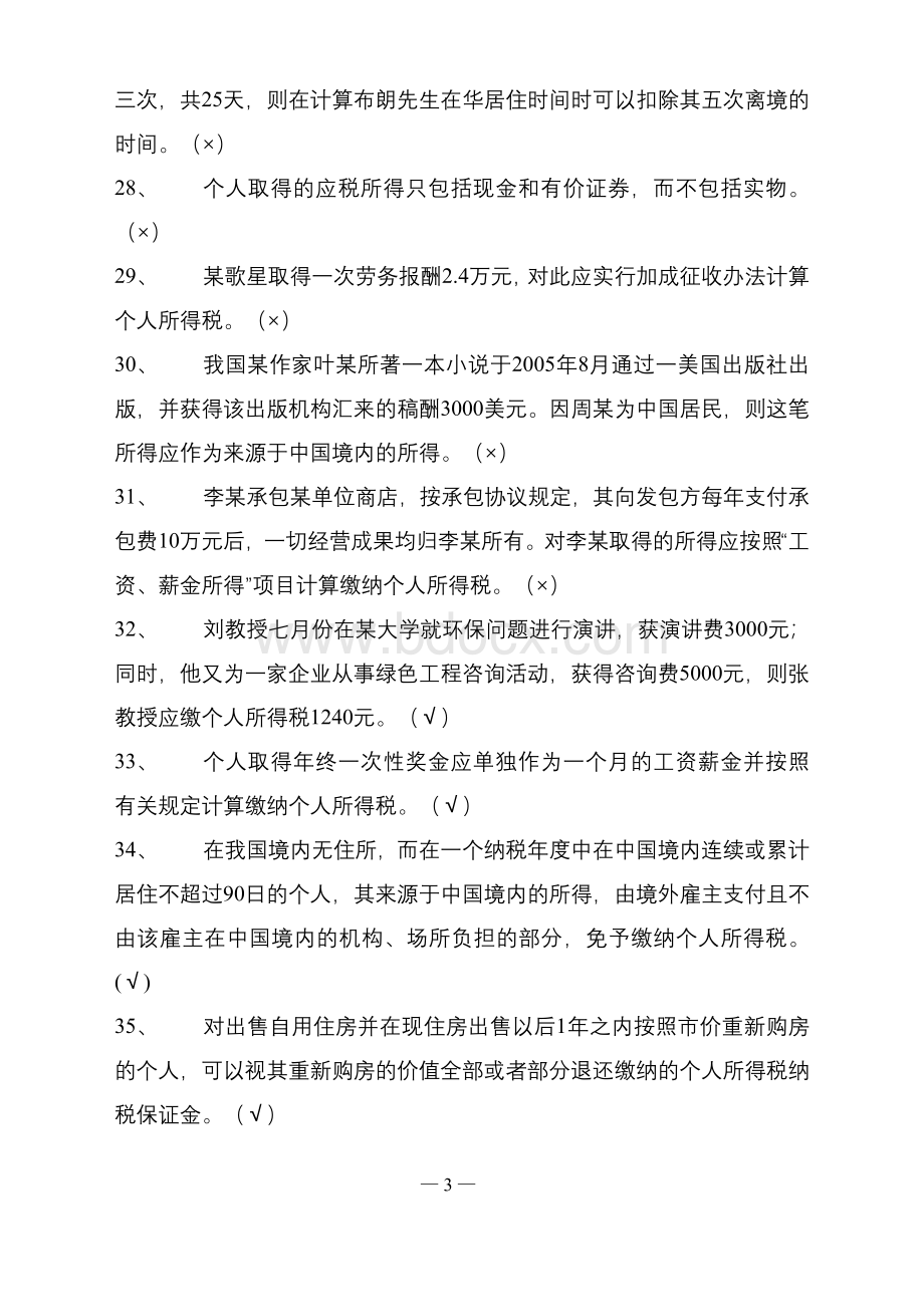 个人所得税知识竞赛题及标准答案_精品文档Word文档格式.doc_第3页