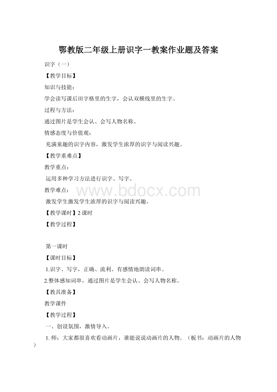 鄂教版二年级上册识字一教案作业题及答案.docx