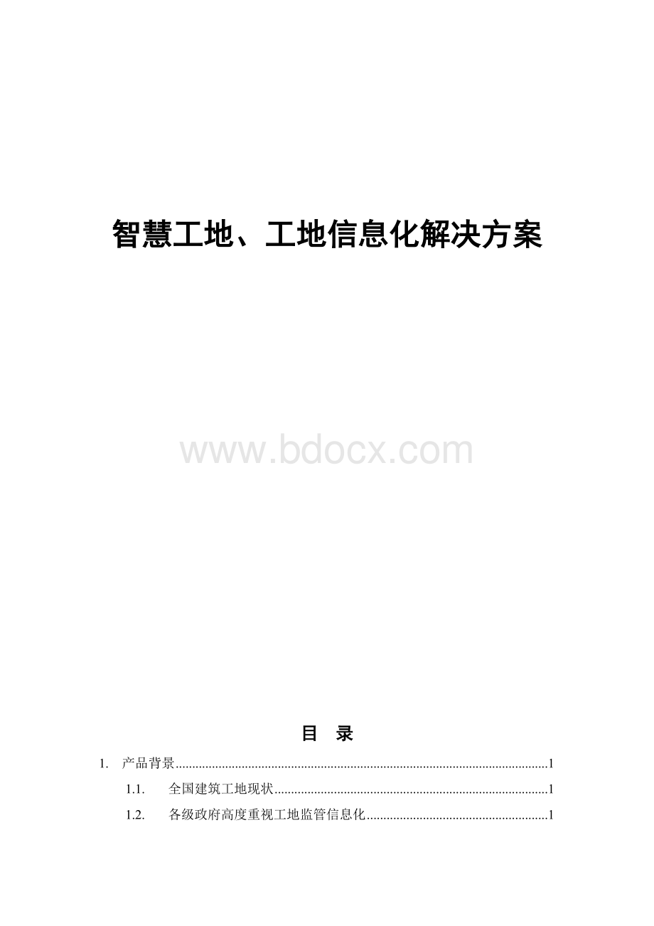 智慧工地、工地信息化解决方案（近200页完整版）Word文档格式.doc_第1页