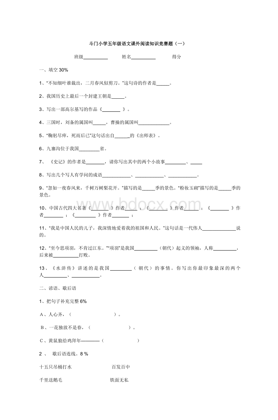 斗门小学五级语文课外阅读知识竞赛题一_精品文档Word格式文档下载.doc_第1页