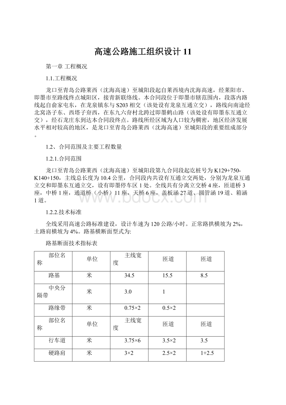 高速公路施工组织设计11.docx