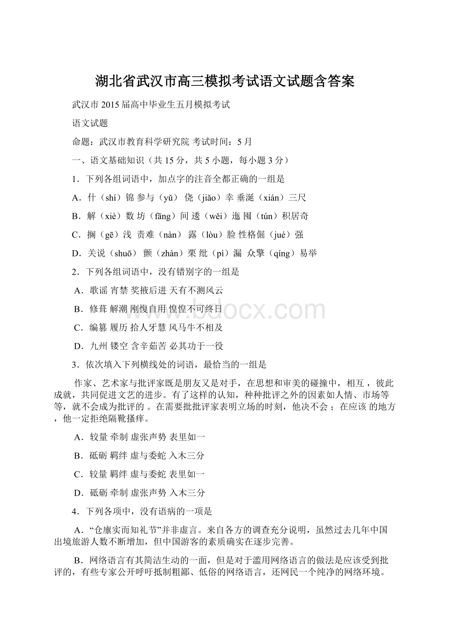 湖北省武汉市高三模拟考试语文试题含答案.docx