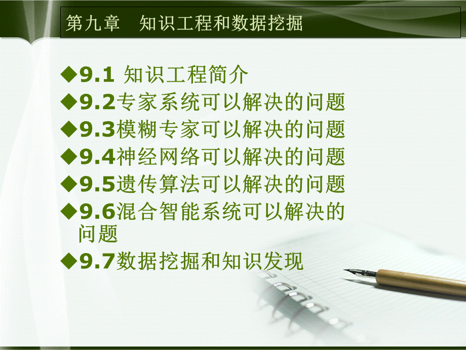 人工智能知识工程和数据挖掘.ppt_第2页