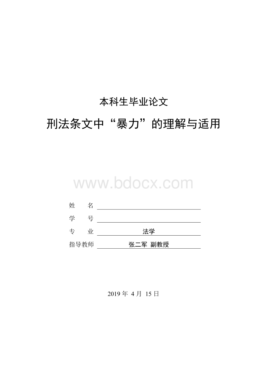 刑法条文中”暴力“的理解与适用 11000 6.4 30%文档格式.docx