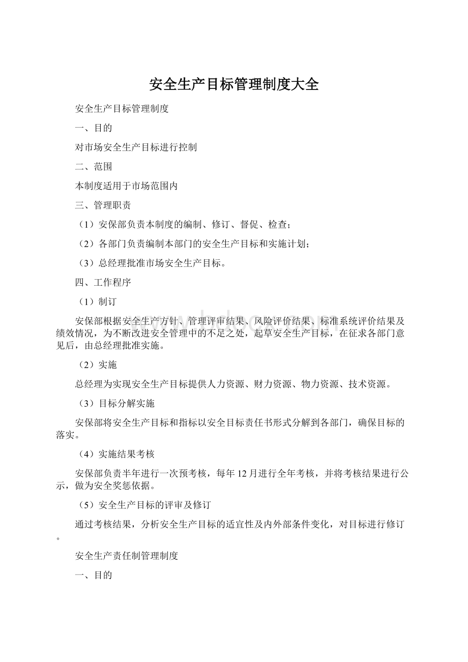 安全生产目标管理制度大全Word格式文档下载.docx_第1页