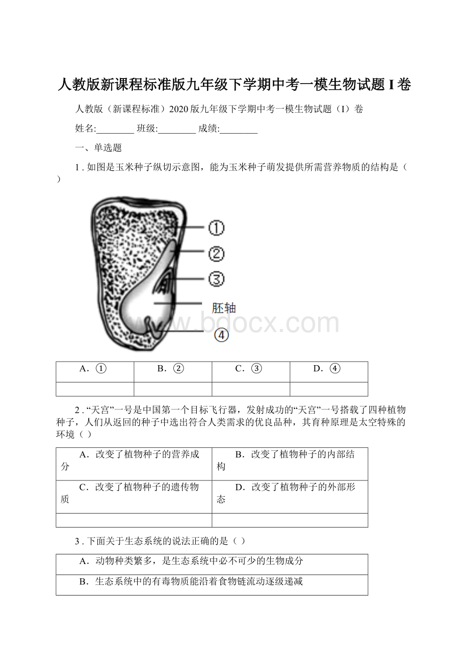 人教版新课程标准版九年级下学期中考一模生物试题I卷Word文件下载.docx_第1页