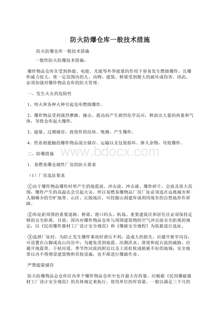 防火防爆仓库一般技术措施.docx_第1页