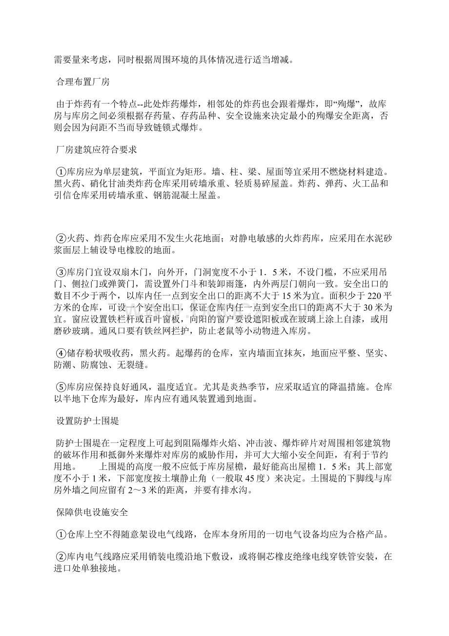 防火防爆仓库一般技术措施.docx_第2页