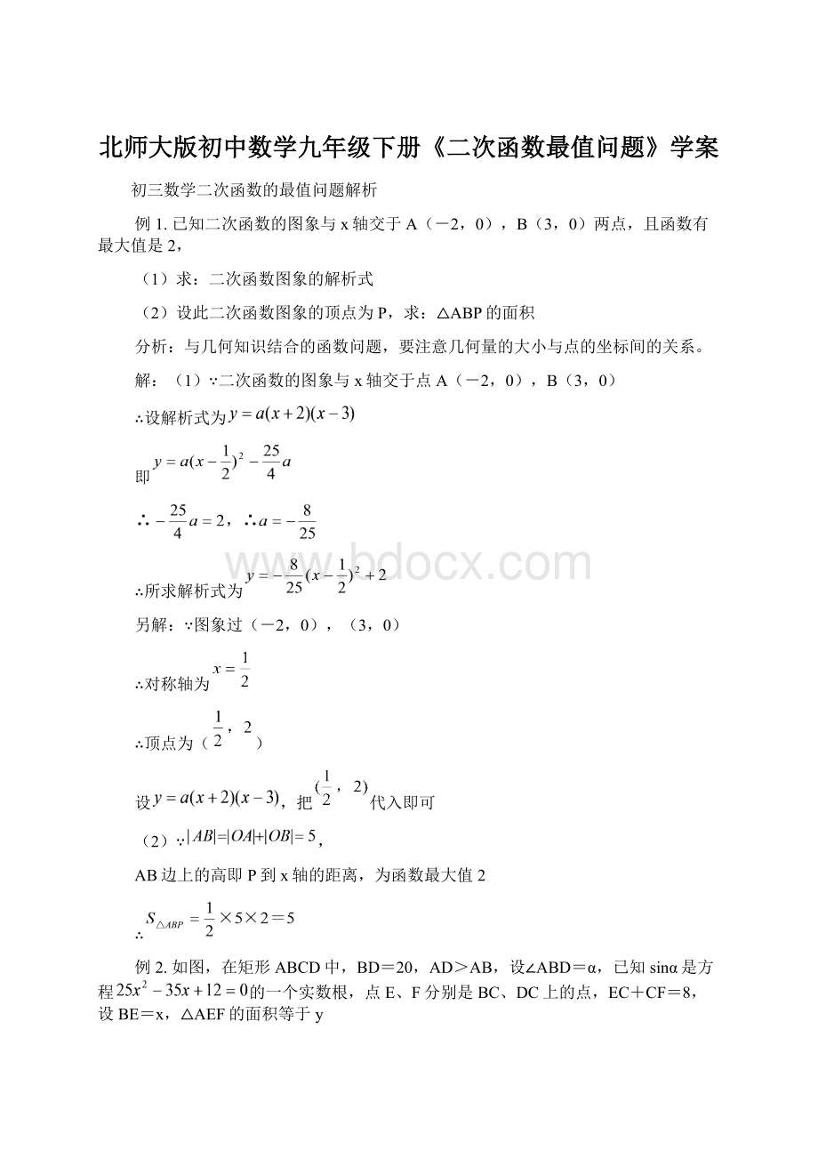 北师大版初中数学九年级下册《二次函数最值问题》学案.docx