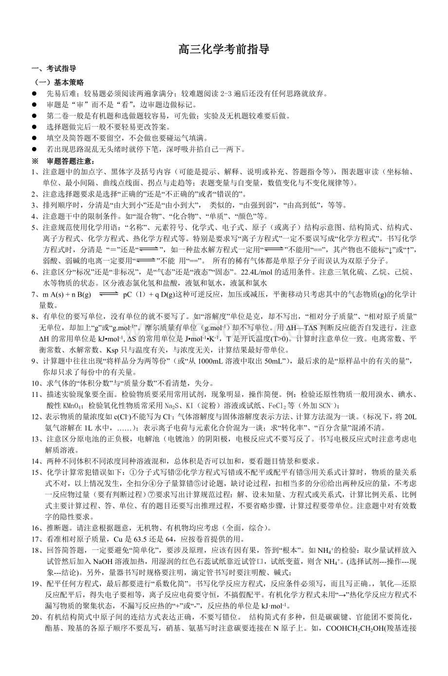 高三化学考前指导_精品文档文档格式.doc_第1页