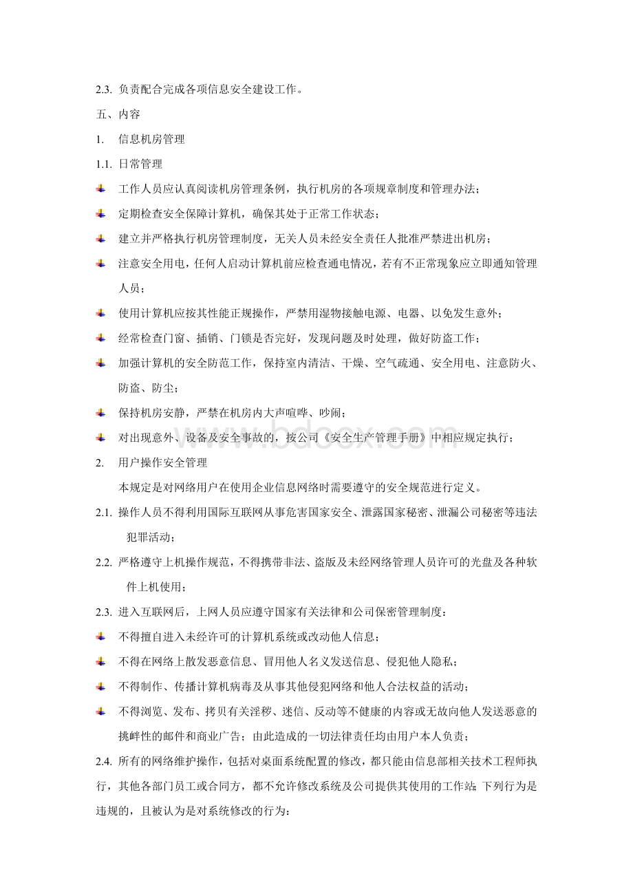 信息安全管理操作规范Word文件下载.doc_第2页