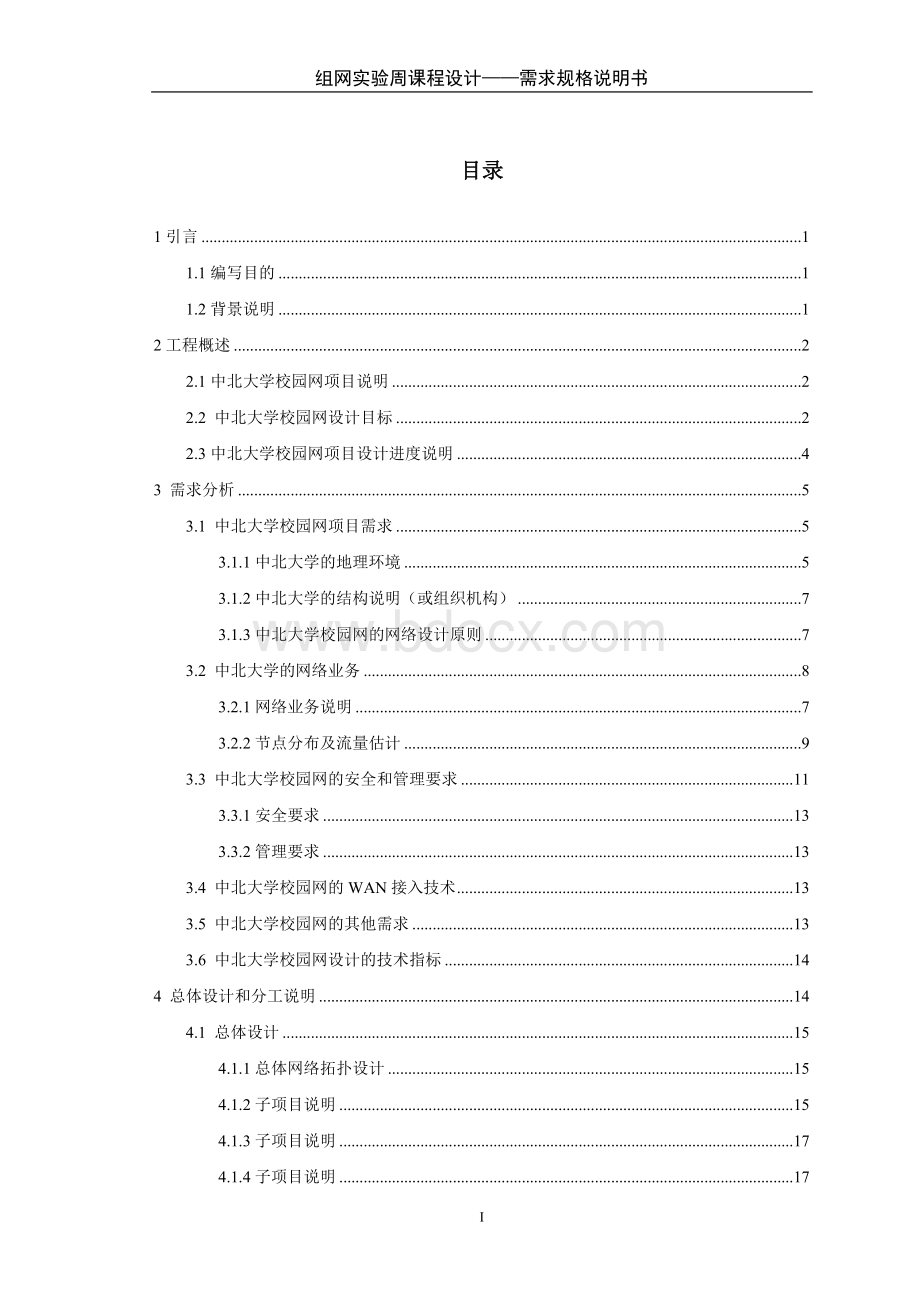 中北大学校园网需求分析格式修改.doc_第1页