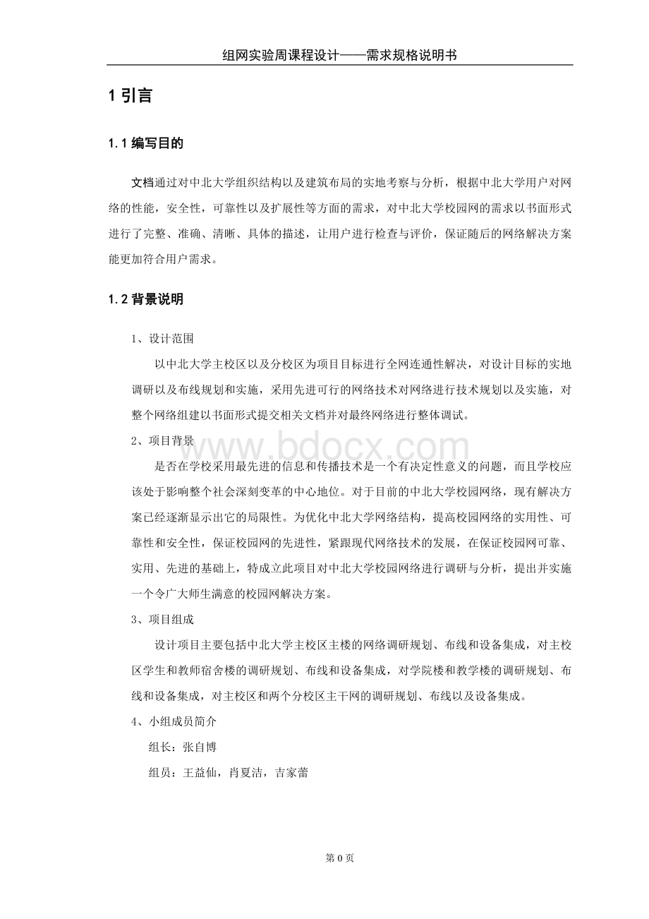 中北大学校园网需求分析格式修改.doc_第3页
