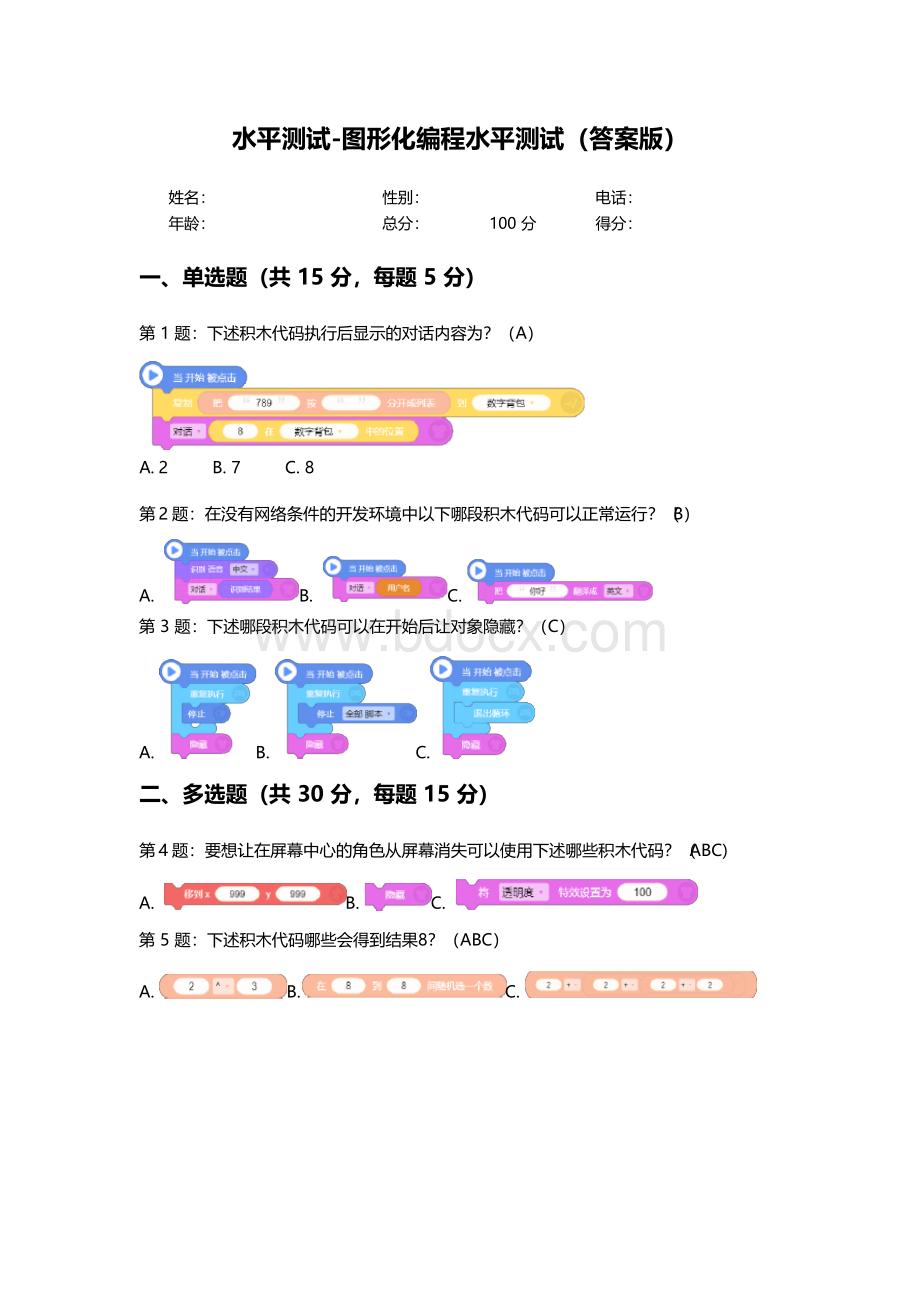 水平测试A-图形化编程2.0(答案版)Word格式文档下载.docx