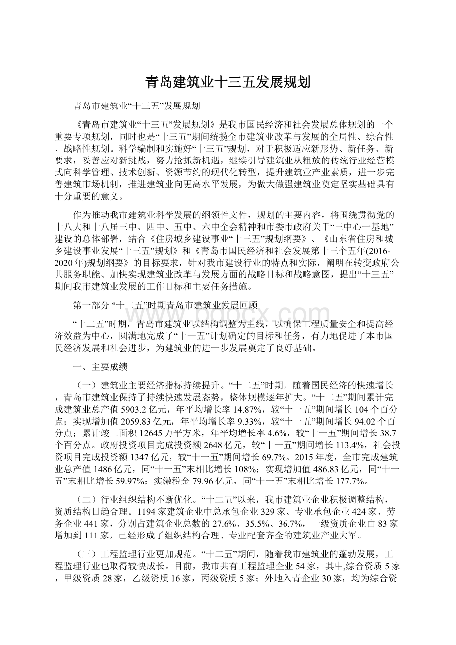 青岛建筑业十三五发展规划.docx_第1页