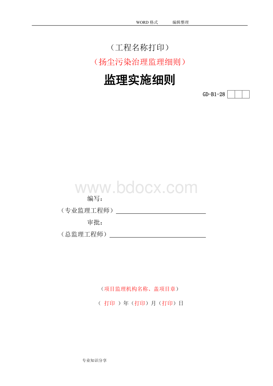 扬尘治理的监理实施细则范本Word文档格式.doc_第1页