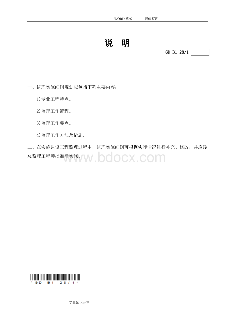 扬尘治理的监理实施细则范本Word文档格式.doc_第2页