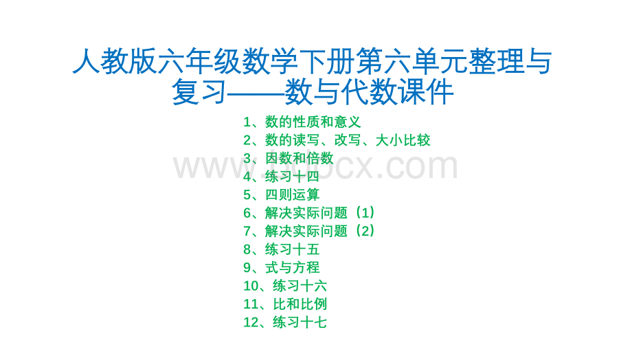 人教版六年级数学下册第六单元整理与复习——数与代数课件PPT格式课件下载.pptx