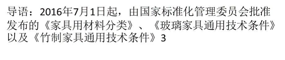 三项家具国家新标准7月1日起实施.pptx_第1页