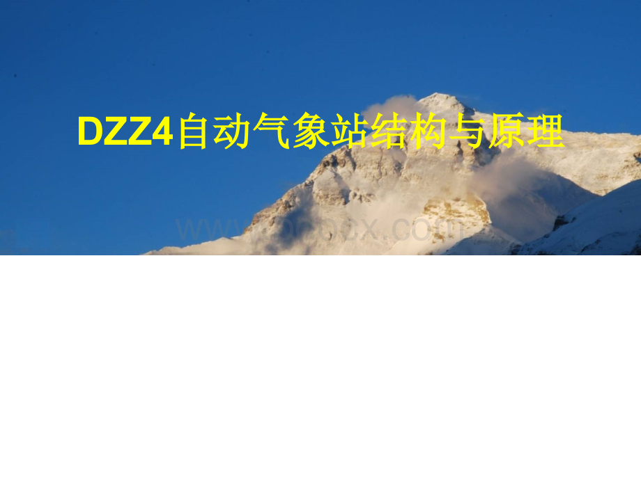 DZZ4自动气象站结构与原理.ppt_第1页