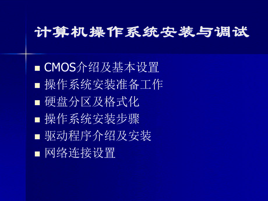 3操作系统安装与调试PPT格式课件下载.ppt_第1页