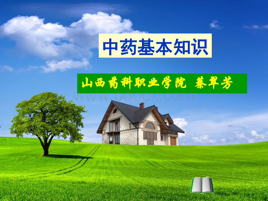 中药基本知识.ppt_第1页