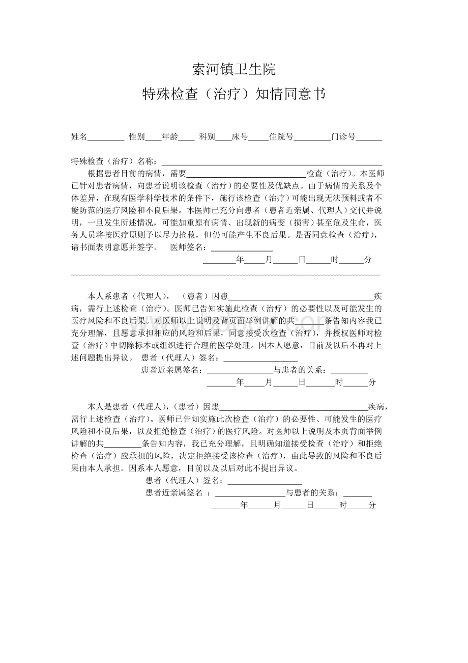 索河镇卫生院特殊检查治疗同意书Word格式文档下载.doc_第1页