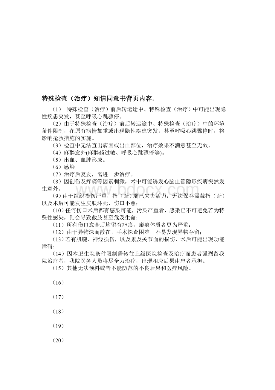 索河镇卫生院特殊检查治疗同意书Word格式文档下载.doc_第2页