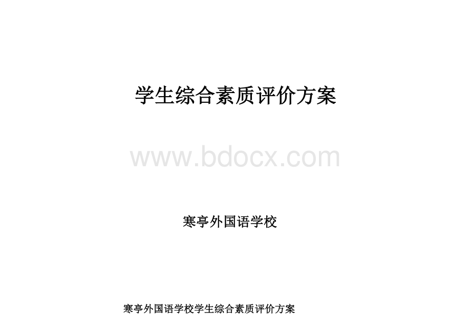 学生综合素质评价方案_精品文档.doc_第1页