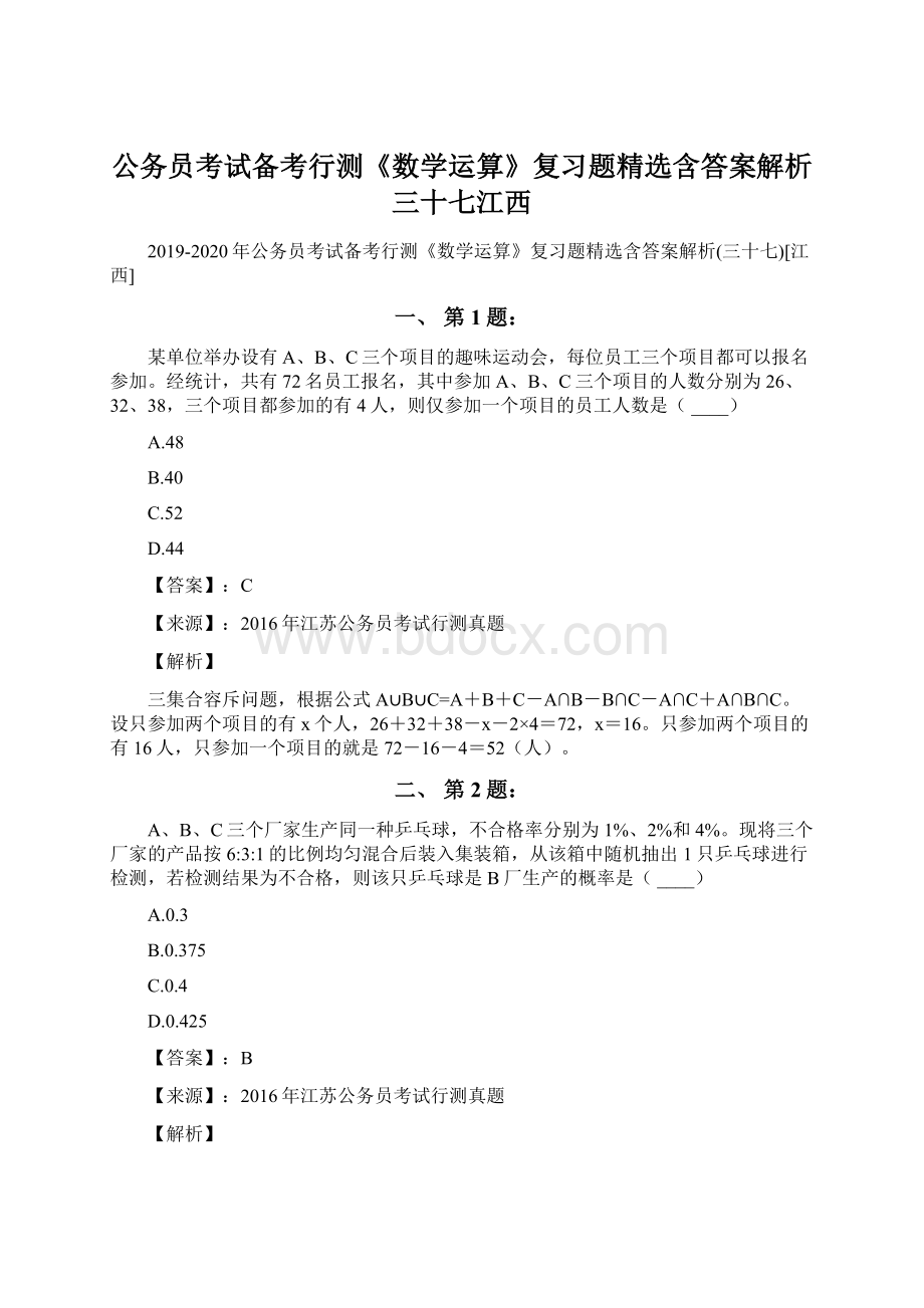 公务员考试备考行测《数学运算》复习题精选含答案解析三十七江西.docx