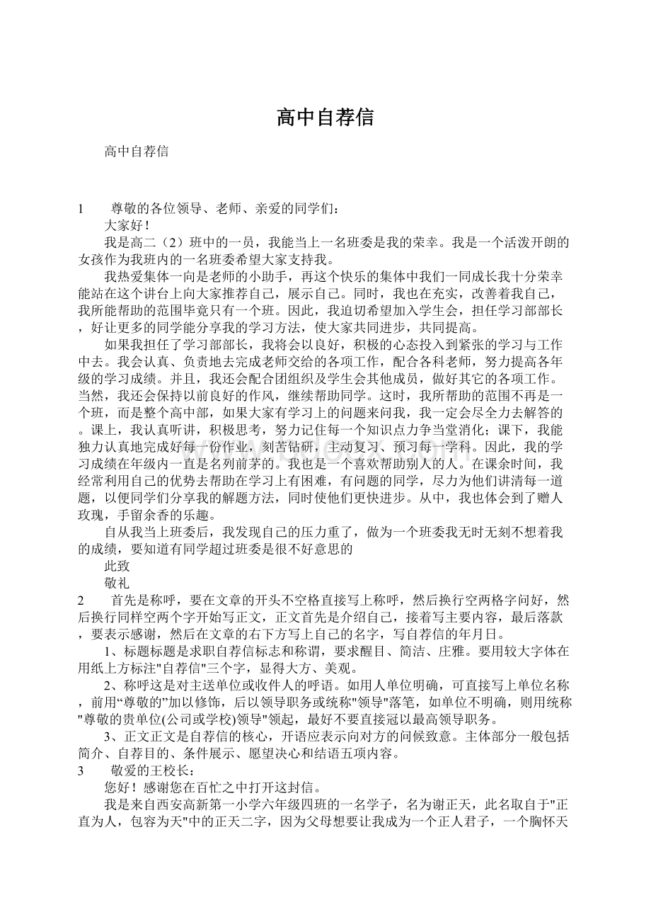 高中自荐信Word格式文档下载.docx