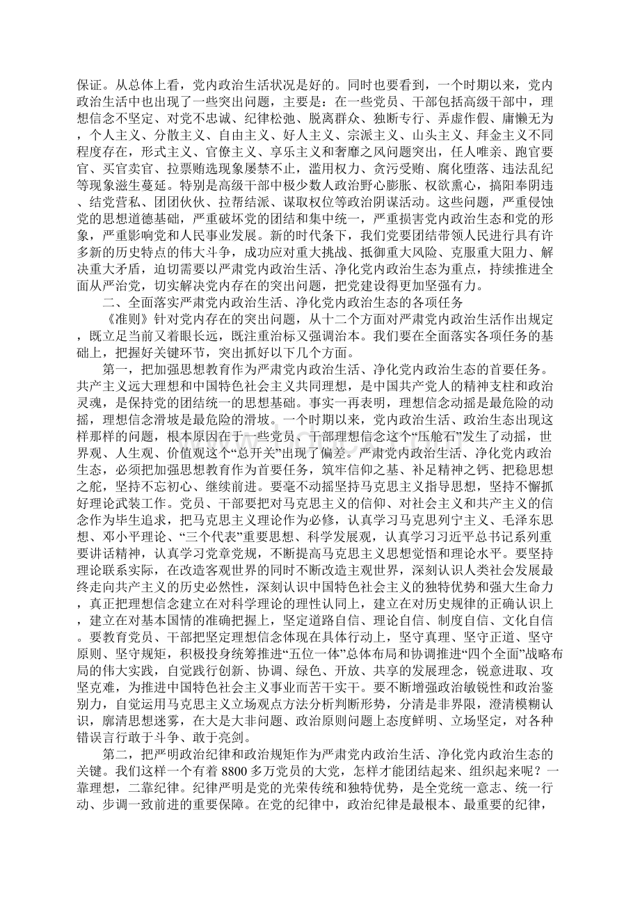 十八届六中全会学习材料严肃党内政治生活 净化党内政治生态.docx_第2页