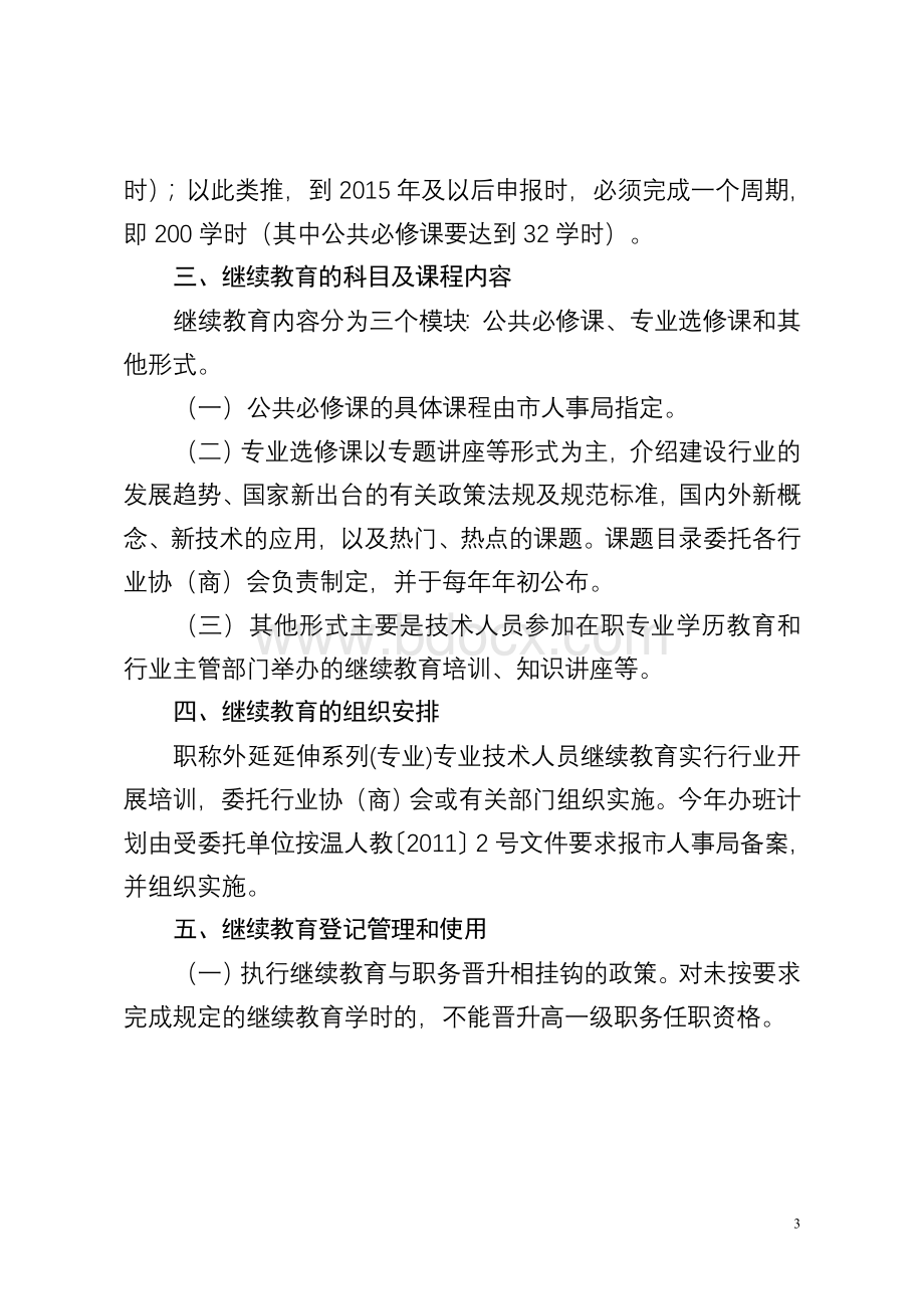 温人教5号关于全面开展职称外延延伸系列专业专业技术人员继续教育的通知_精品文档Word文档下载推荐.doc_第3页