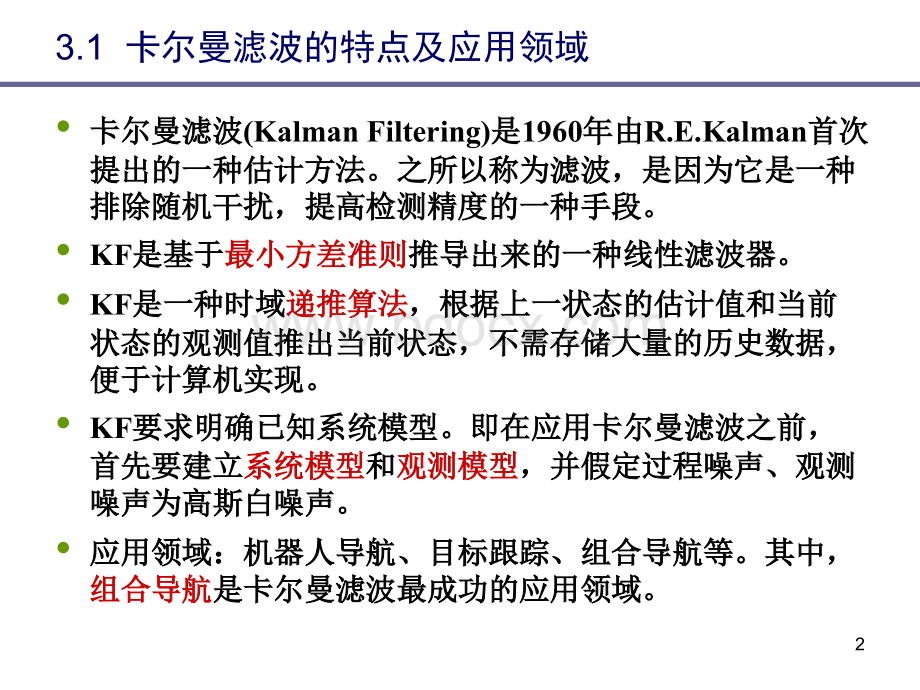 卡尔曼滤波方法PPT推荐.pptPPT推荐.ppt_第2页