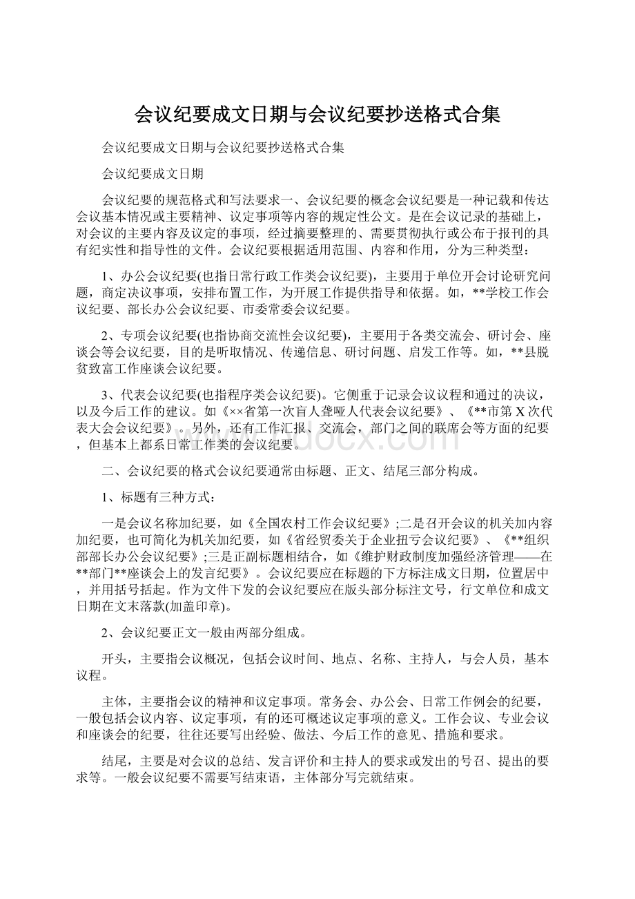 会议纪要成文日期与会议纪要抄送格式合集.docx