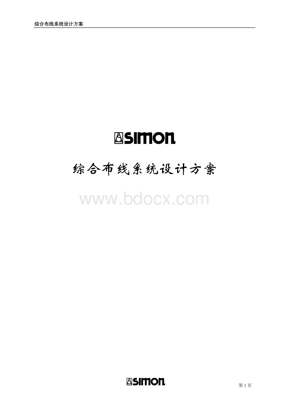SIMON布线系统方案模板超五类.doc