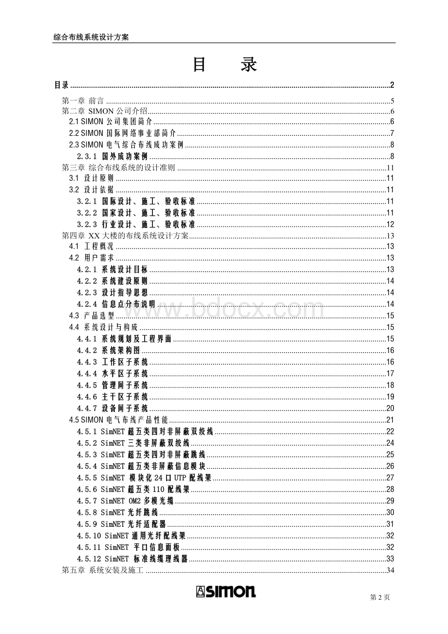 SIMON布线系统方案模板超五类.doc_第2页