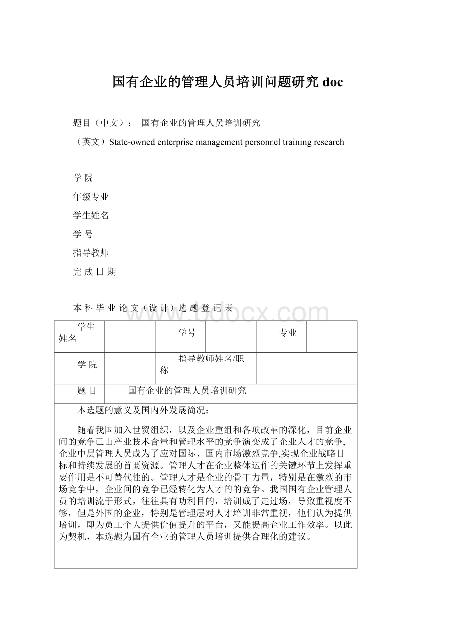 国有企业的管理人员培训问题研究doc.docx_第1页