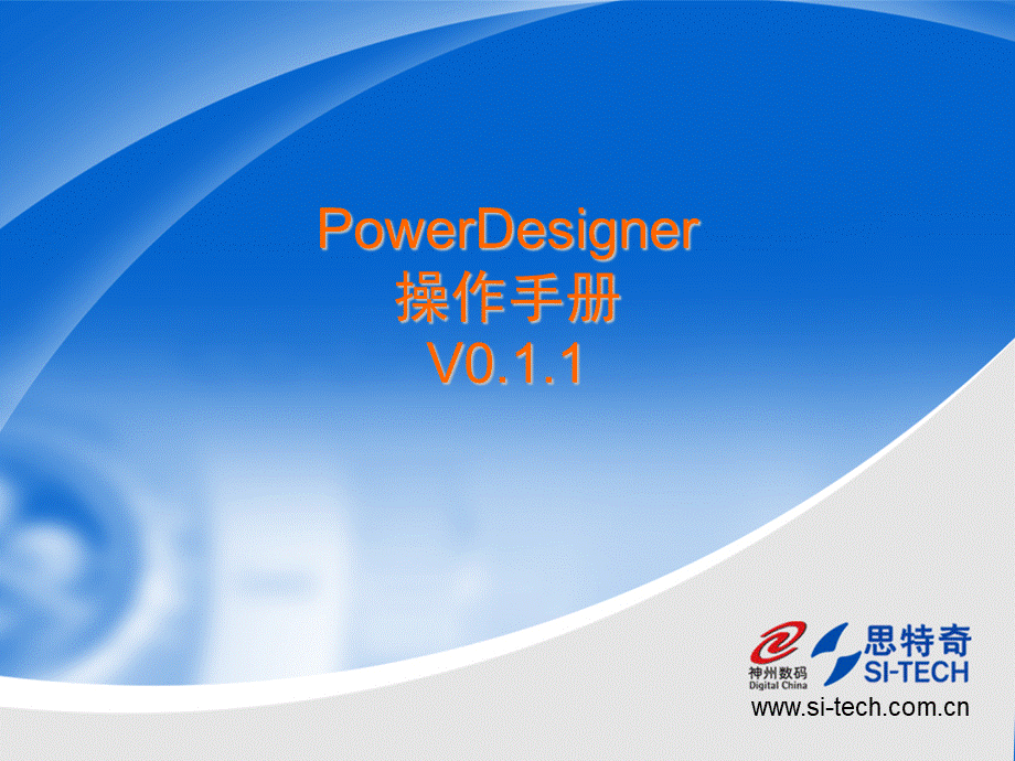 PowerDesigner操作手册V_002.ppt