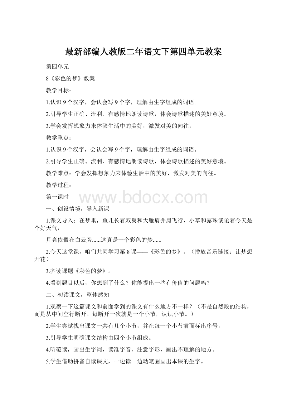 最新部编人教版二年语文下第四单元教案.docx