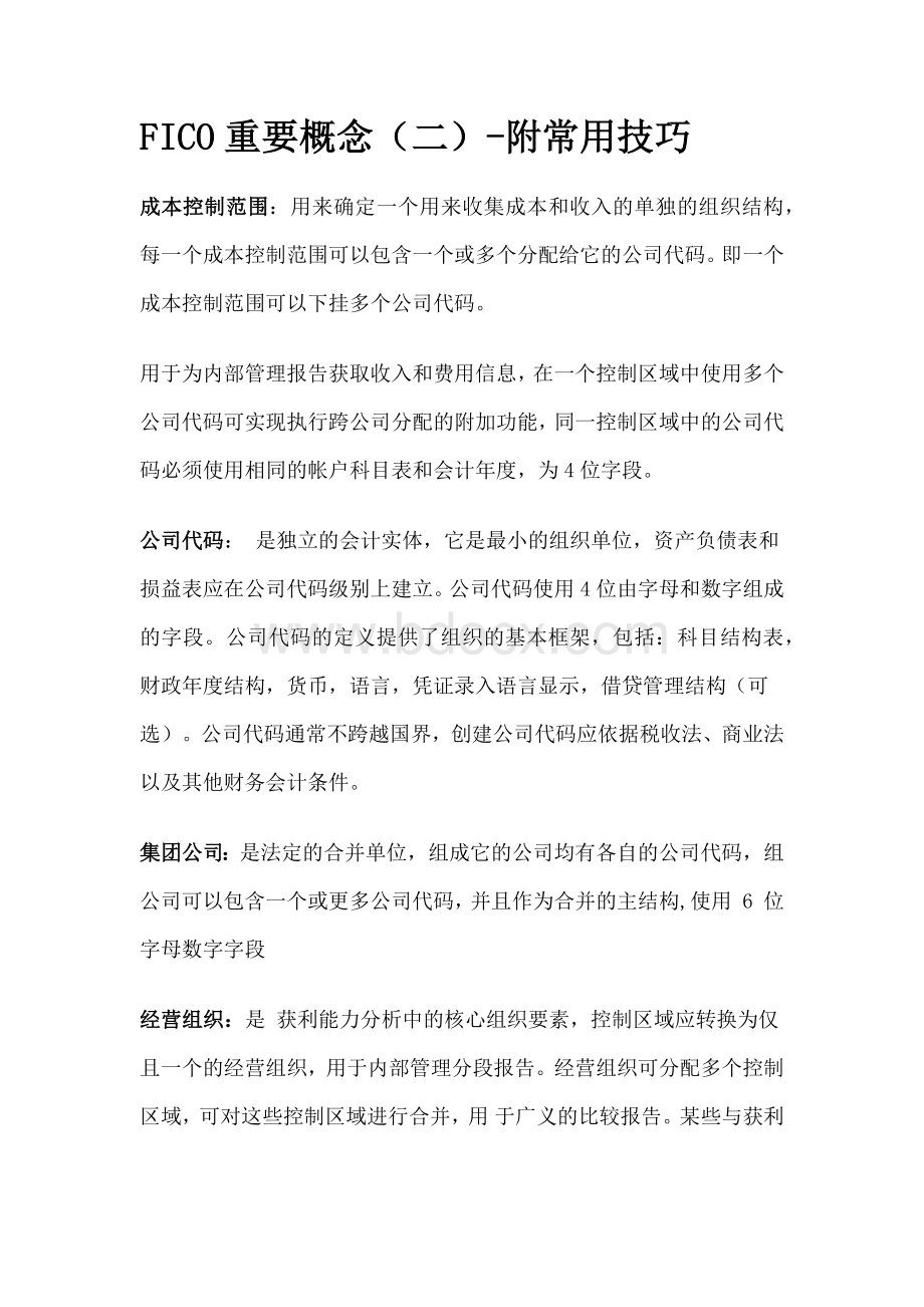 FICO重要概念二附常用技巧Word文件下载.docx