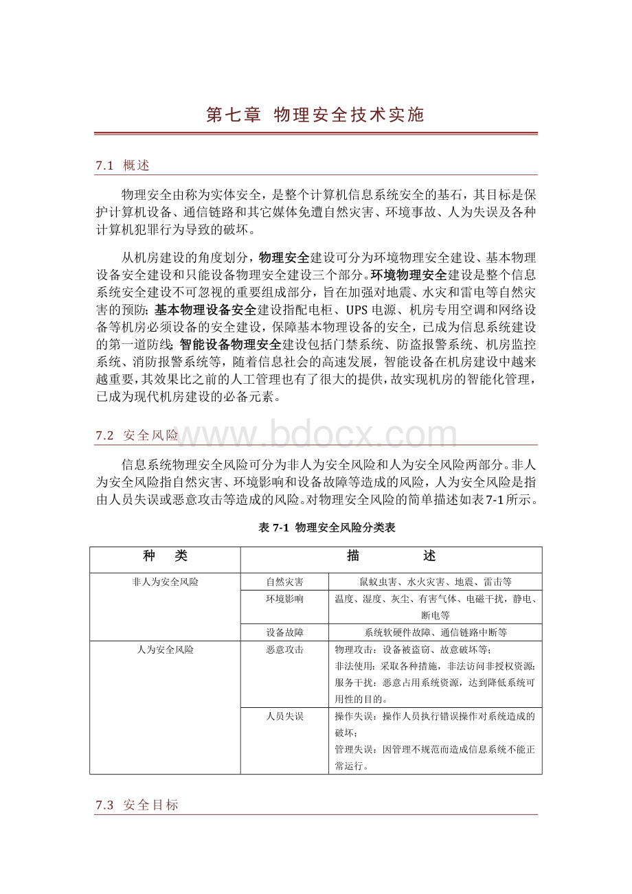 信息系统安全等级保护物理安全方案.docx