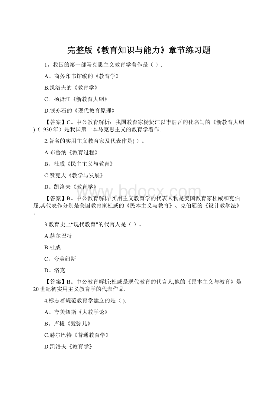 完整版《教育知识与能力》章节练习题Word文档下载推荐.docx_第1页