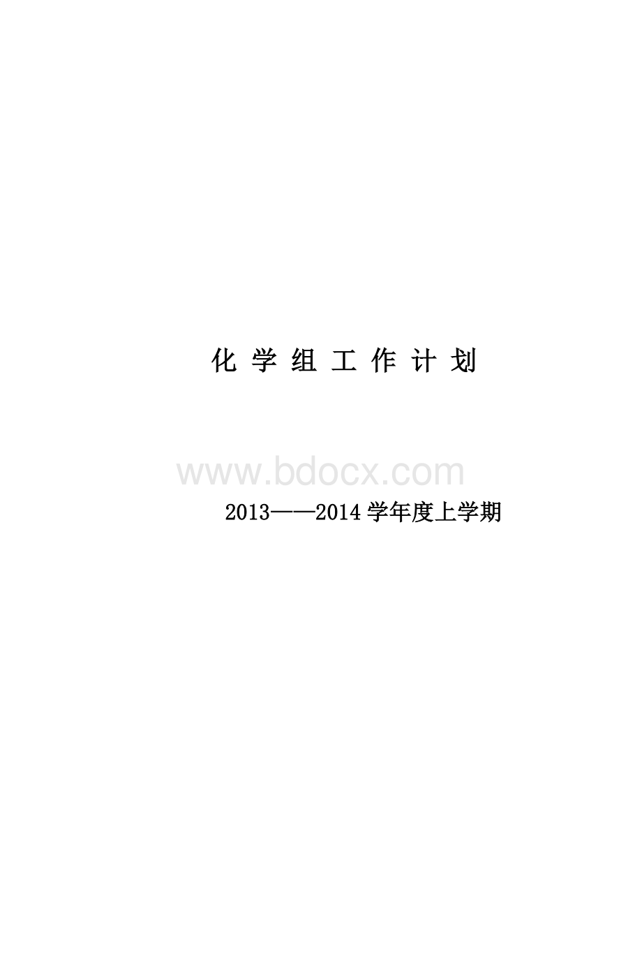 化学组工作计划_精品文档Word格式.doc_第1页