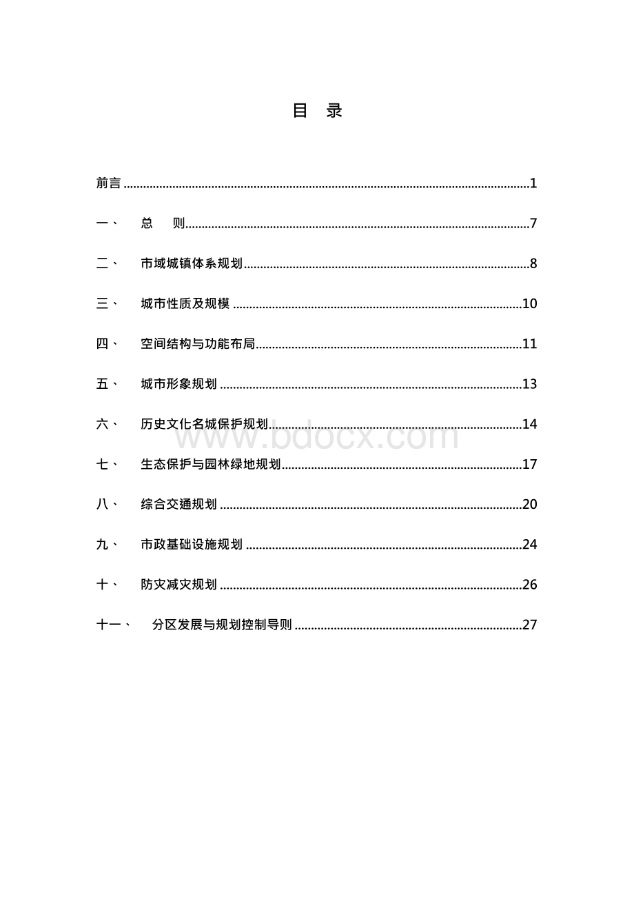 《长沙市城市总体规划(2003-2020)》Word文档格式.docx