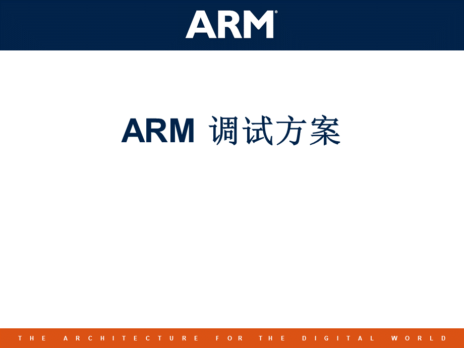 ARM调试方案.ppt_第1页